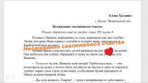 "Неожиданно свалившееся счастье" отрывок из романа читает автор Елена Халдина