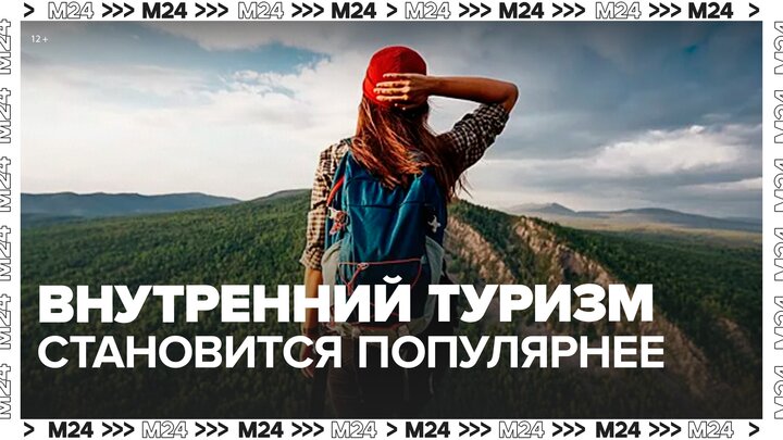 В России оживился внутренний туризм - Москва 24
