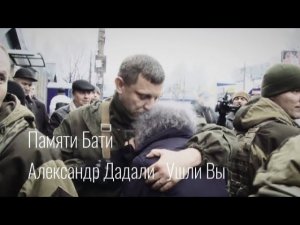 Александр Дадали ( Ушли Вы ) Памяти А . Захарченко ( Бати )