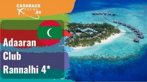 Adaaran Club Rannalhi 4*_Мальдивы. Цена в описании ↓