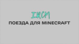 Электровоз ЭП20 в Майнкрафт Immersive Railroading тексельный стиль