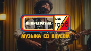 Андреграунд | 1968. Музыка со вкусом (Live in Resonant Arts)