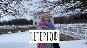 Прогулка в зимнем Петергофе | Пригород Санкт-Петербурга | Фонтаны и дворцы
