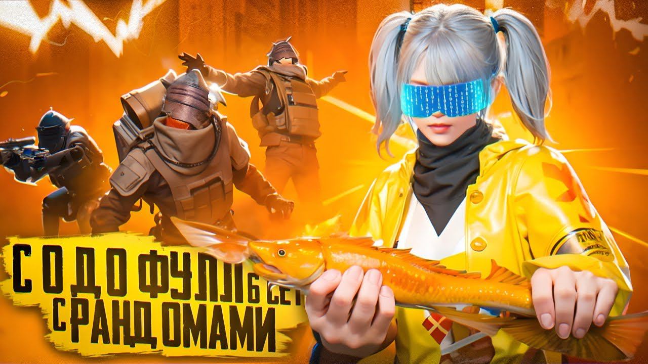 САМЫЙ ЛЁГКИЙ ФУЛ 6 | ОТ НУЛЯ ДО ФУЛ 6 НО ВСЕ ИГРЫ С РАНДОМАМИ | METRO ROYALE смотреть онлайн