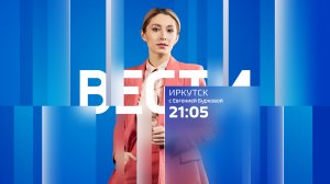 Выпуск "Вести-Иркутск" 04.12.2023 (21:05)