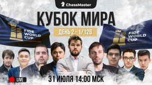 Кубок Мира 2023. День 2. ChessMaster