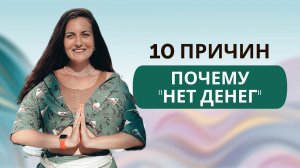 10 ПРИЧИН НЕХВАТКИ ДЕНЕГ