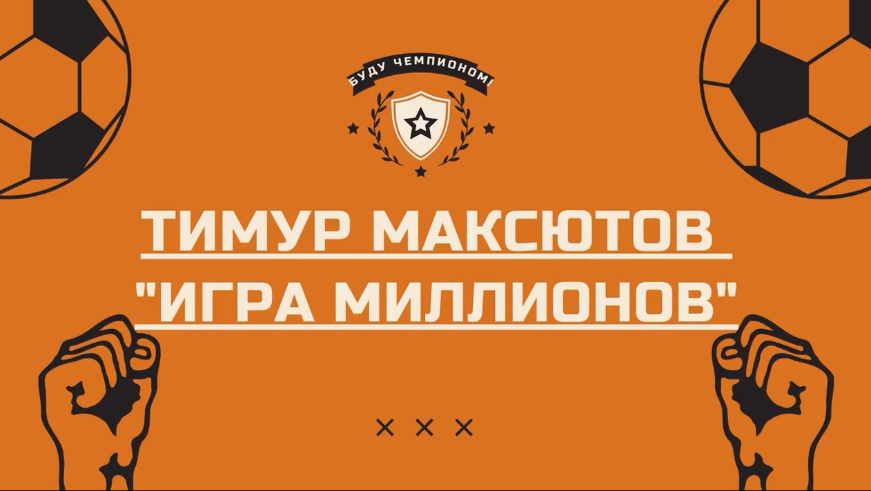 Тимур Максютов Игра миллионов