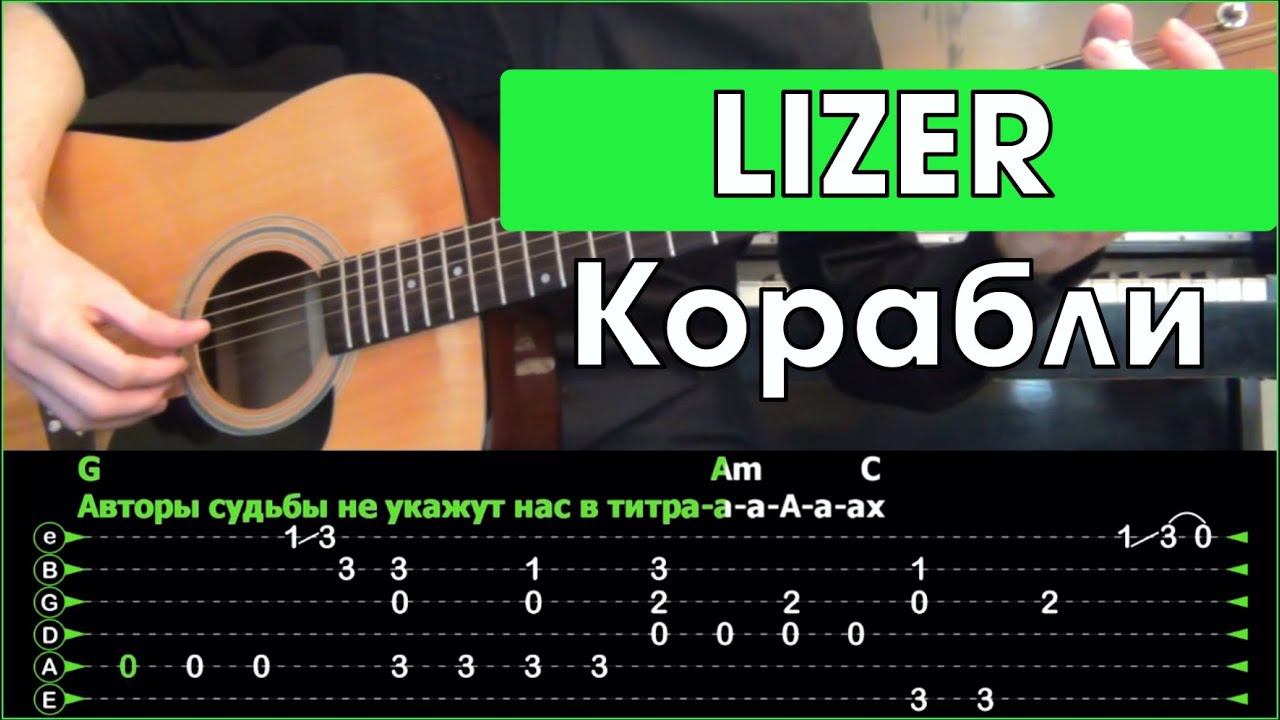 LIZER - Корабли. Аккорды, на гитаре