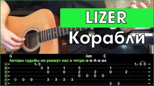 LIZER - Корабли \ Разбор песни на гитаре \ Табы, аккорды и бой \ Без баррэ