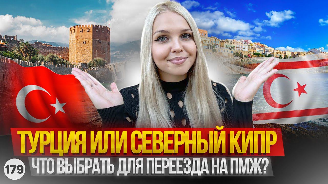 Турция или Северный Кипр. Плюсы и минусы Турции и Кипра.