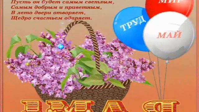 КРАСИВОЕ ПОЗДРАВЛЕНИЕ С 1 МАЯ! С 1 МАЯ! С ПРАЗДНИКОМ ВЕСНЫ И ТРУДА!