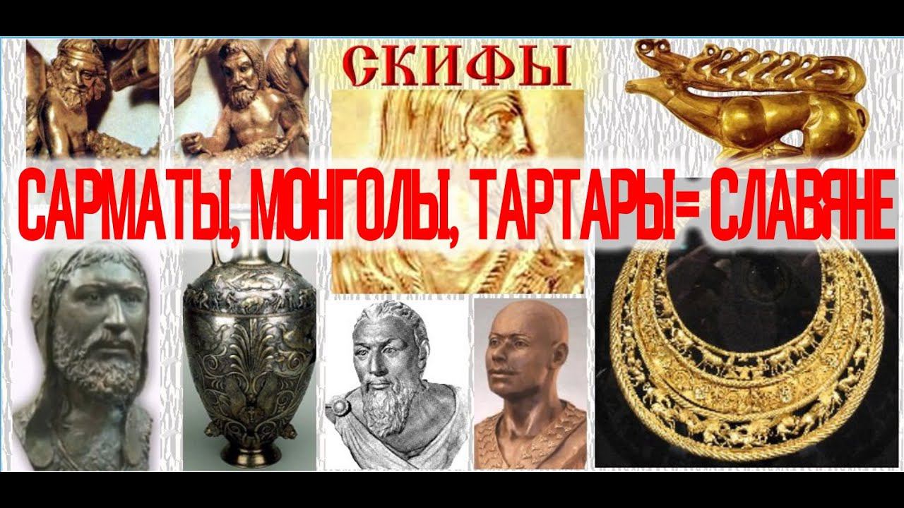 Скифы, Сарматы, Моголы, Тартары - древние названия Славян / Виктор Максименков