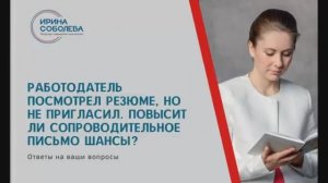 Работодатель посмотрел резюме, но не пригласил. Повысит ли сопроводительное письмо шансы?