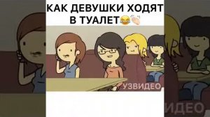 как девушки ходят в туалет