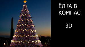 ЁЛКА В КОМПАС 3D