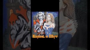 Король и шут кукла колдуна