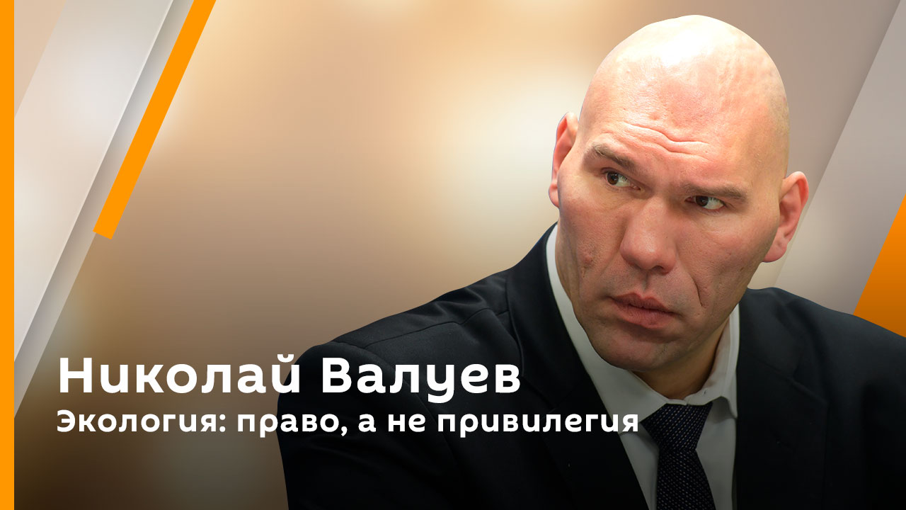 Николай Валуев. Экология: право, а не привилегия