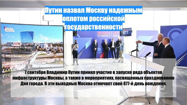 Путин назвал Москву надежным оплотом российской государственности
