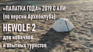 Лучшая для новичка и опытного туриста Hewolf 2 палатка года 2019 с Алиэкспресс best tent for novice
