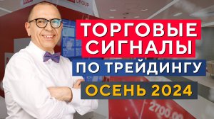 Трейдерский сезон ОТКРЫТ! Ищем торговые СИГНАЛЫ! Алексей «Шеф» по Дилингу XELIUS