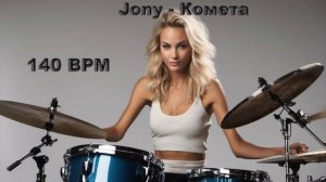 Jony - Комета (без барабанов) 140 bpm
