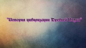 "История цивилизации Древней Индии".