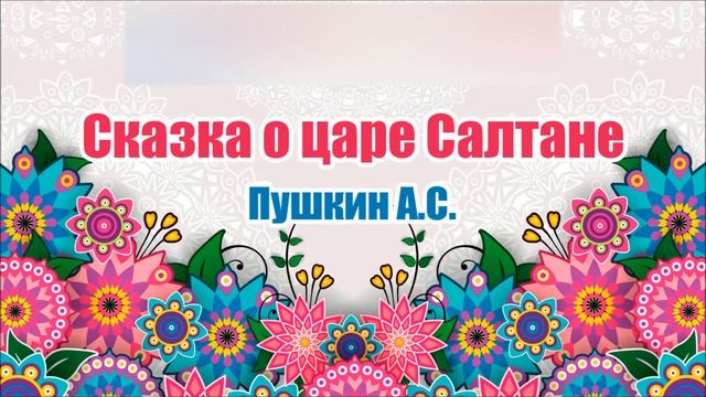 Сказка о царе Салтане. Пушкин А.С. Стихотворение