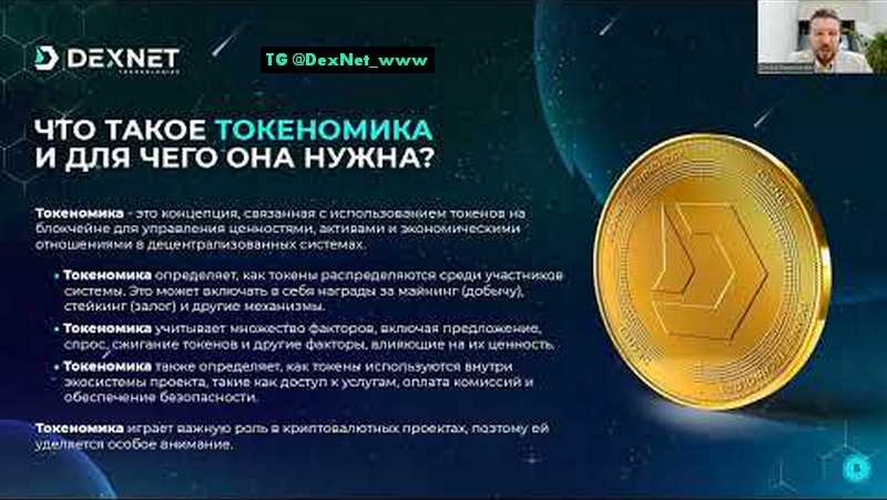 Токеномика #DEXNET  Подробный разбор.#DexNode