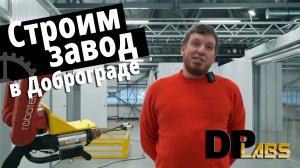 Строим новый завод в Доброграде!