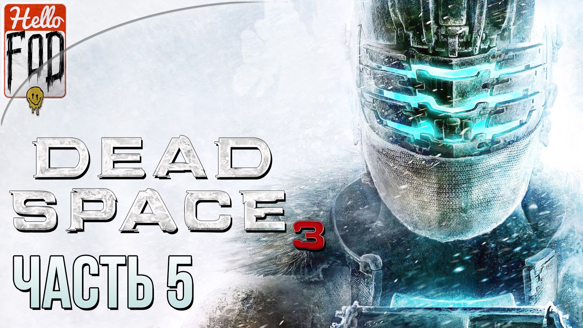 Dead Space 3 (Сложность Невозможный уровень) ➤ Конец! ➤ Часть 5