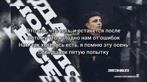 Мэвл – Да пошло все (Текст песни)