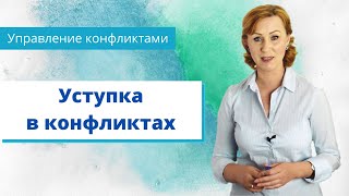 Уступка в конфликтах / модели поведения в конфликтах