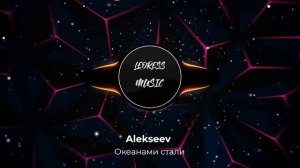 Alekseev Океанами Стали (remix Bass Boosted)