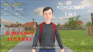 Прохождение симулятора школьника на первую и вторую концовку// SchoolBoy Runaway