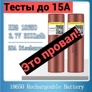 LiitoKala HG2 тестирование на разряд 2022 ( тесты до 15А)