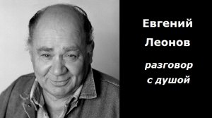 Евгений Леонов энергоинформационный гипноз