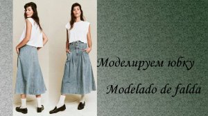 моделируем юбку