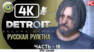 «Русская рулетка» | Прохождение Detroit: Become Human ? Без комментариев — Часть 18