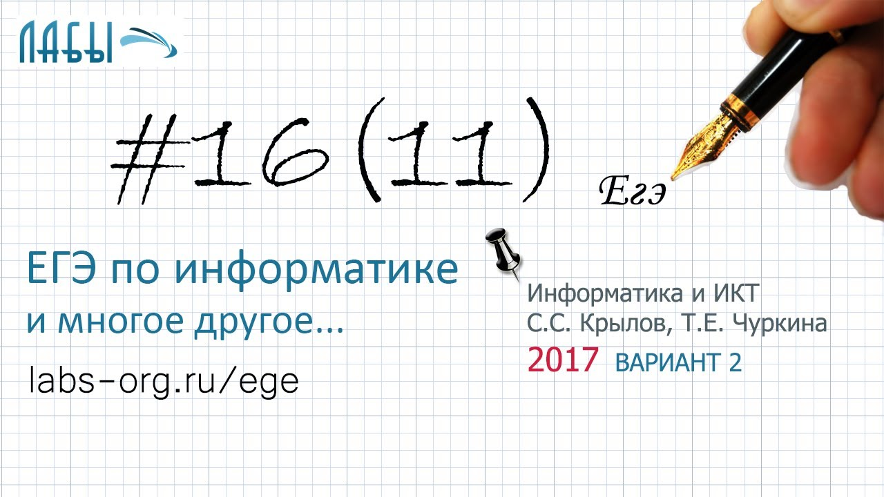 Разбор 16 задания ЕГЭ по информатике, теоретич. р-е (ФИПИ 2017 вариант 2, Крылов С.С., Чуркина Т.Е.)