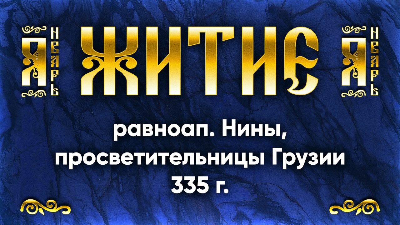 27 января Житие равноап. Нины, просветительницы Грузии 335 г. — Жития святых