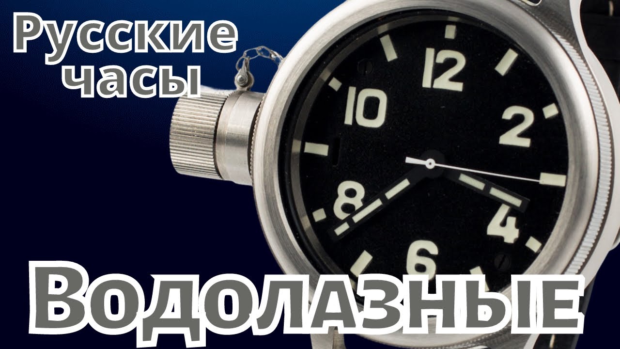 Часы ВОДОЛАЗНЫЕ Златоуст 195 ЧС. Часы Советских водолазов