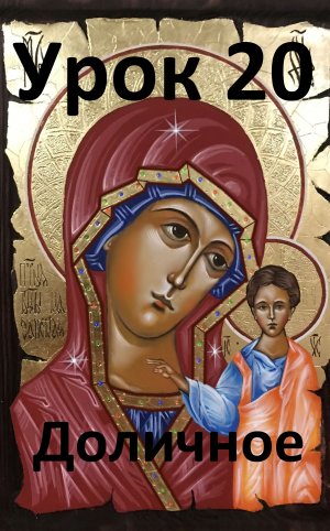 Иконопись. Урок 20.