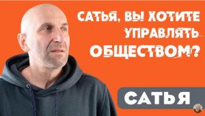 Сатья • Сатья, вы хотите управлять обществом