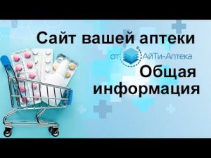 Сайт вашей аптеки от АйТи Аптека, общая информация