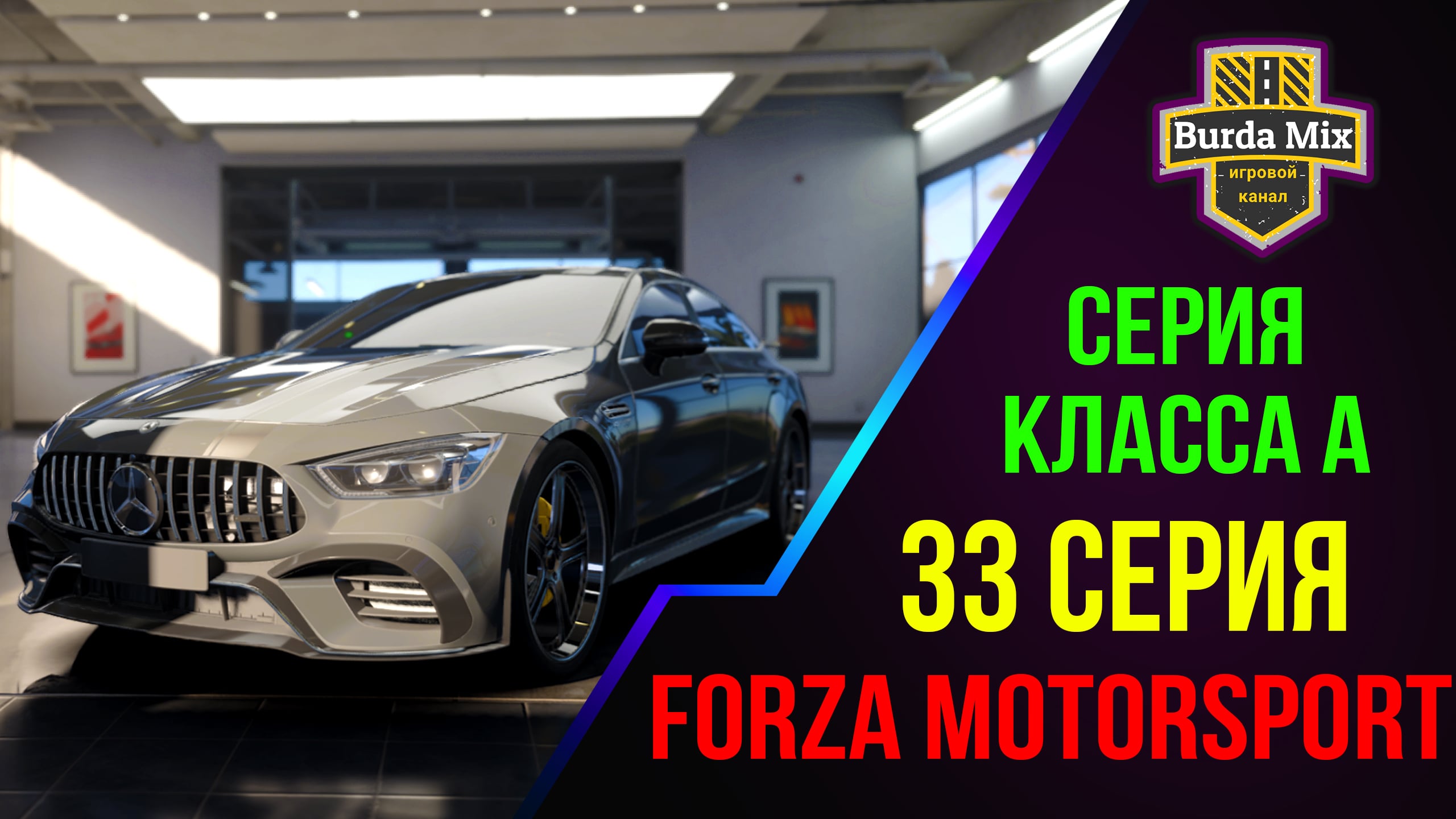 Серия Класса A на Mercedes-AMG GT 4-door Coupe ➤ Forza Motorsport