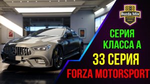 Серия Класса A на Mercedes-AMG GT 4-door Coupe ➤ Forza Motorsport