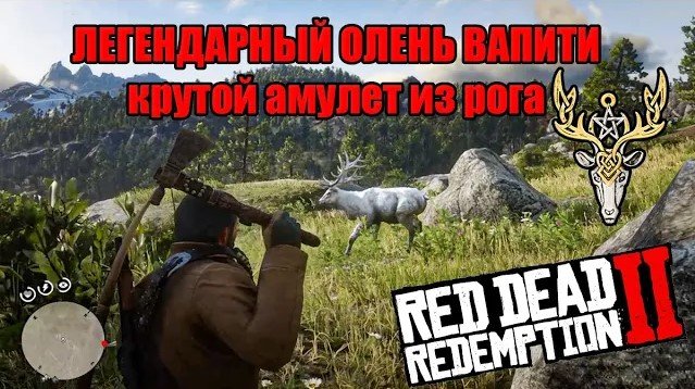 Red dead redemption 2 олень вапити карта