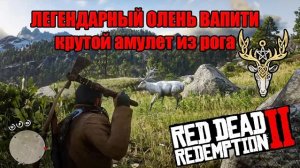 РДР2 ГДЕ НАЙТИ ЛЕГЕНДАРНОГО ОЛЕНЯ ВАПИТИ