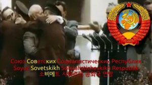 National Anthem of the Soviet Union Instrumental (1956~1977) - Государственный гимн СССР (소련 국가 반주)